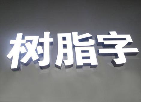 凤县制作发光字尺寸大小有限制吗？最小尺寸是多少？