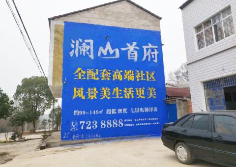 凤县农村墙体广告 最贴近三四级市场消费终端的广告形式