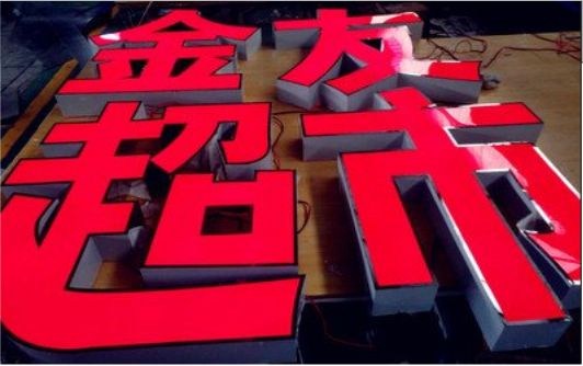 凤县外露发光字的特点