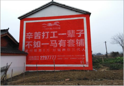 凤县一马光彩墙体广告