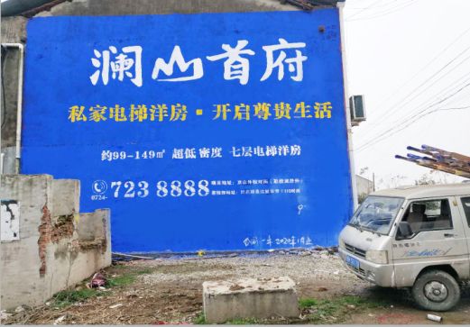凤县澜山首府墙体广告