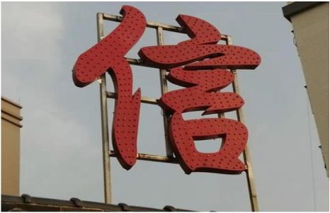凤县发光字怎么做防水处理？