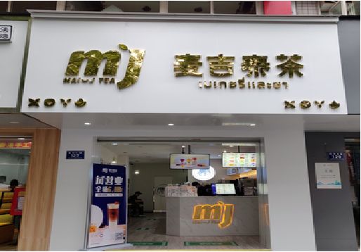 凤县奶茶店招牌怎么做好看？