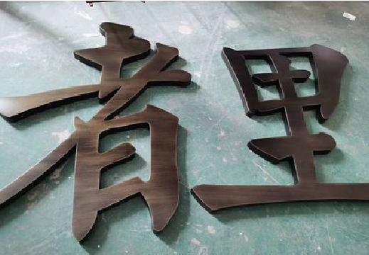 凤县铜字的特点以及制作工艺。
