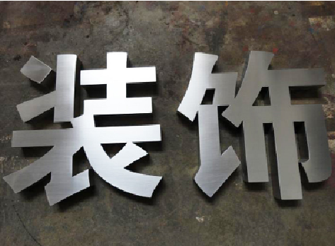 凤县不锈钢字的制作方法介绍