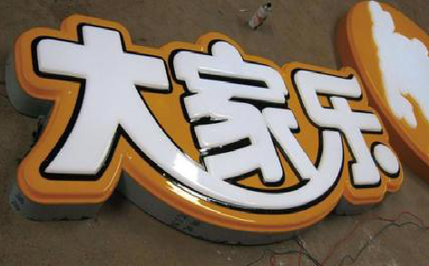 凤县吸塑字制作要注意的问题。