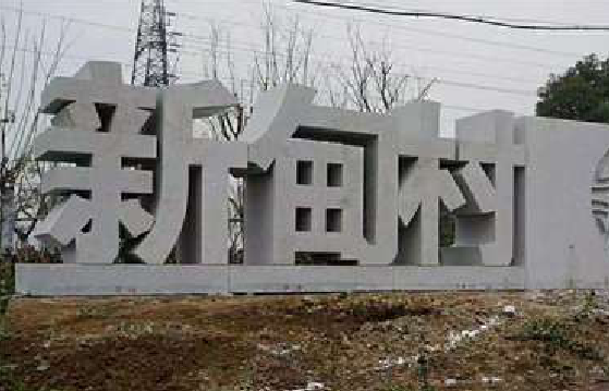 凤县立体字的制作方式有哪些？