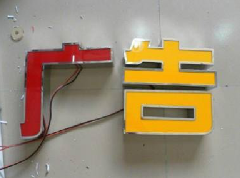 凤县发光字选择轻薄的材料，效果会更好。