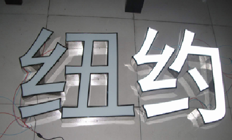 凤县立体发光字的制作流程以及方法。